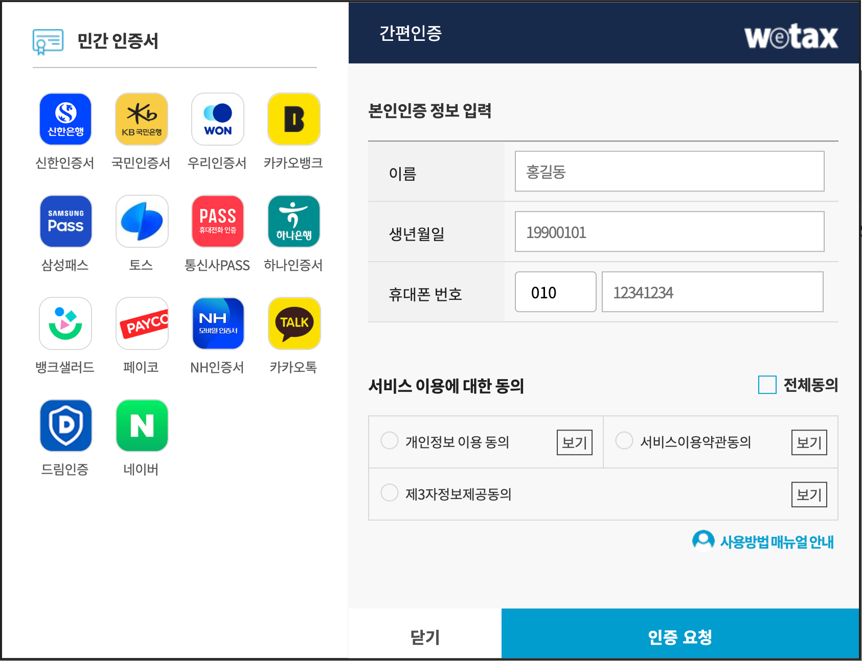 위택스 간편인증