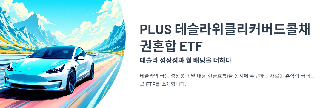 PLUS 테슬라위클리커버드콜채권혼합 ETF: 테슬라 성장성과 월 배당을 더하다