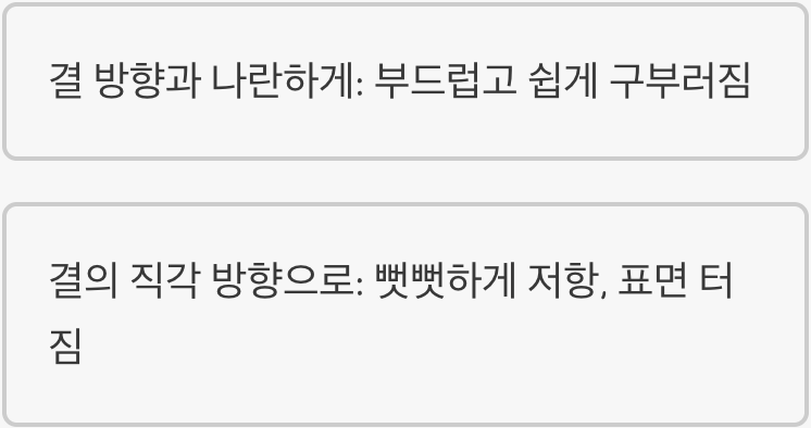 모든 종이의 숨겨진 규칙, '결' 방향