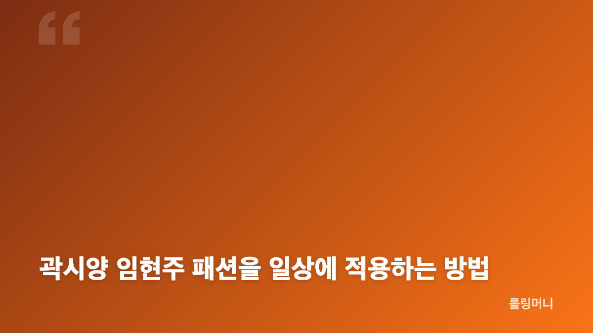 곽시양 임현주 패션과 폴렌느 가방의 특징