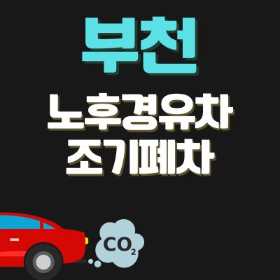 썸네일_부천 노후경유차 조기폐차 지원금 (신청방법, 상한액, 추가 차량구매 보조금)