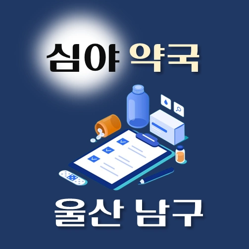 썸네일-울산시-남구-심야약국-운영시간-연락처-위치-안내