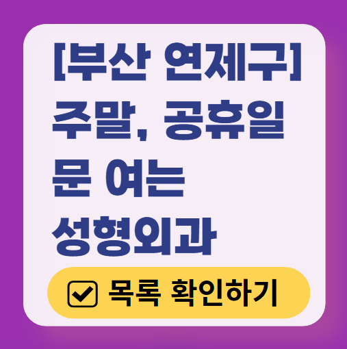 부산 연제구 주말 문 여는 성형외과 병원 추천 리스트 ❘ 토요일, 일요일, 공휴일 진료 목록(쌍꺼풀, 눈재수술, 리프팅, 보톡스 잘하는 곳은?)