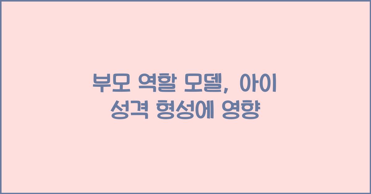 부모 역할 모델