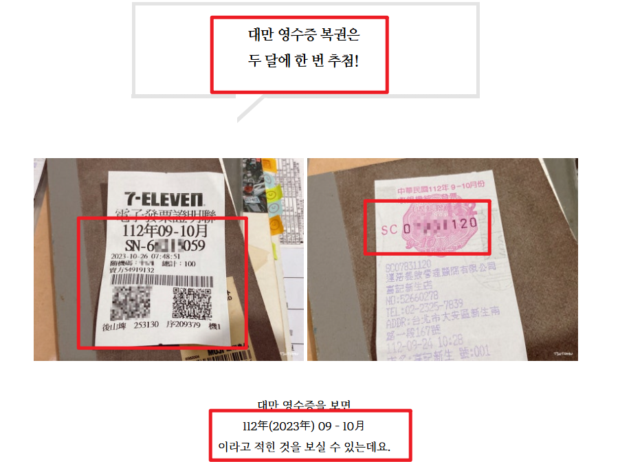 대만 영수증 복권
