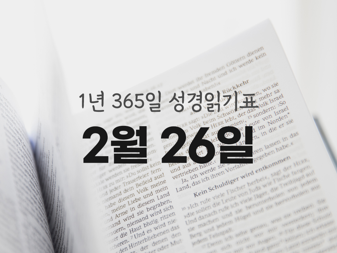 1년 365일 성경읽기표 2월 26일 성경읽기 진도표 여호수아기 16-19