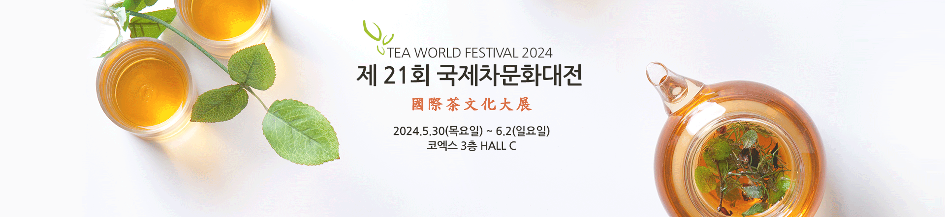 국제차 문화 대전