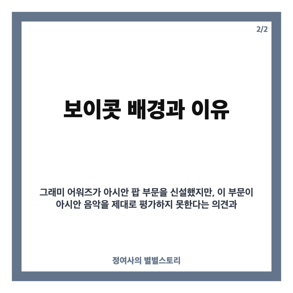 스트레이 키즈 보이콧, 그래미 아시안 팝 부문 신설 반발과 영향 분석 카드뉴스 3