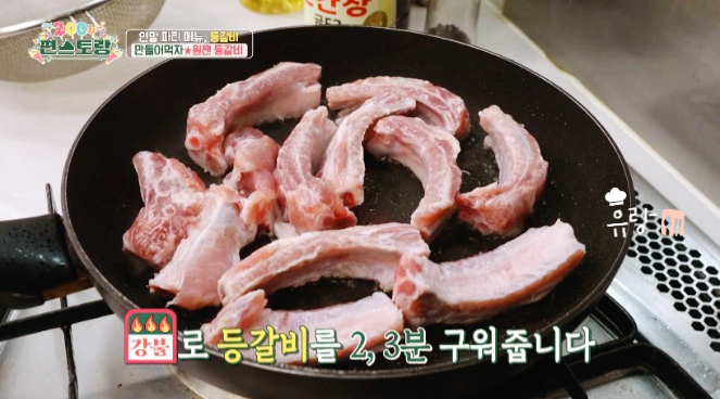 편스토랑 류수영 원팬 등갈비