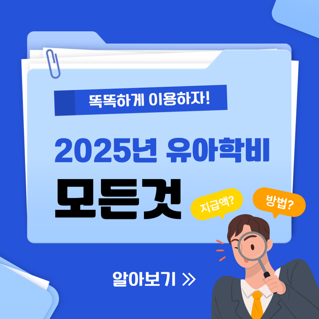 2025년 유아학비 지원 완벽 가이드