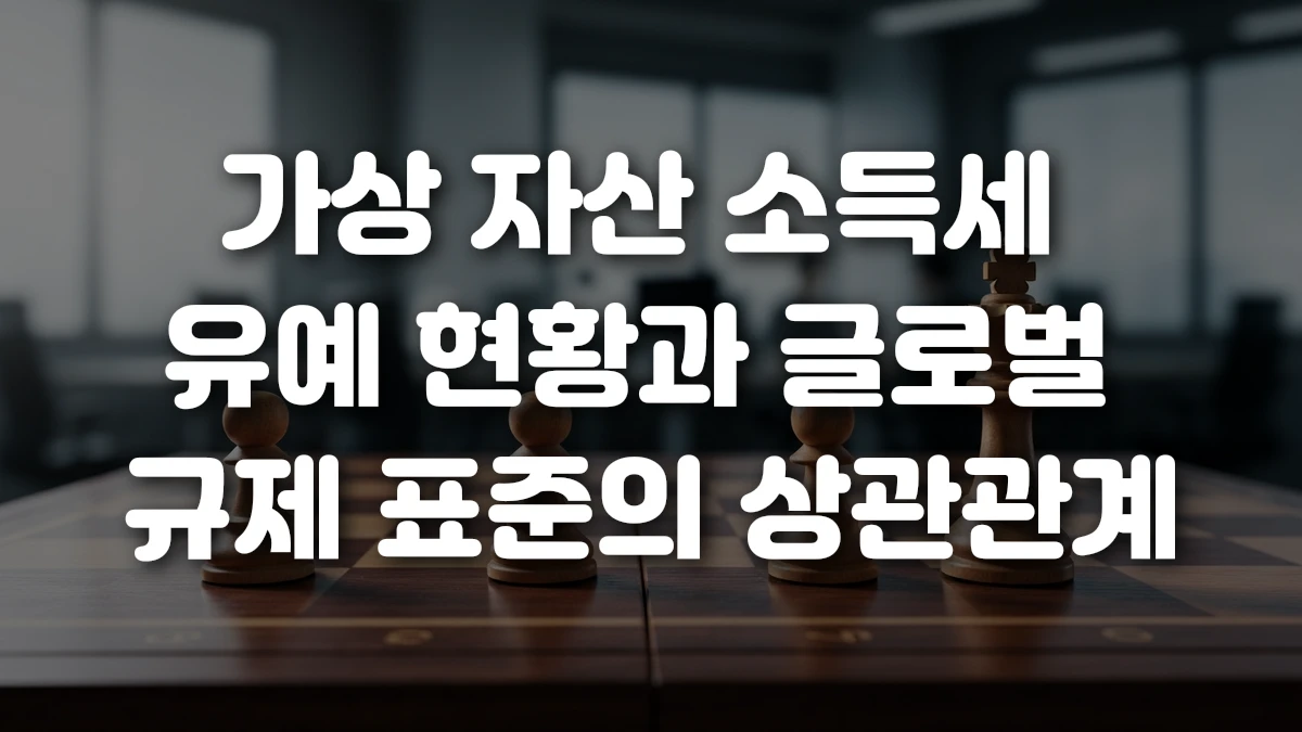 가상 자산 소득세 유예 현황과 글로벌 규제 표준의 상관관계