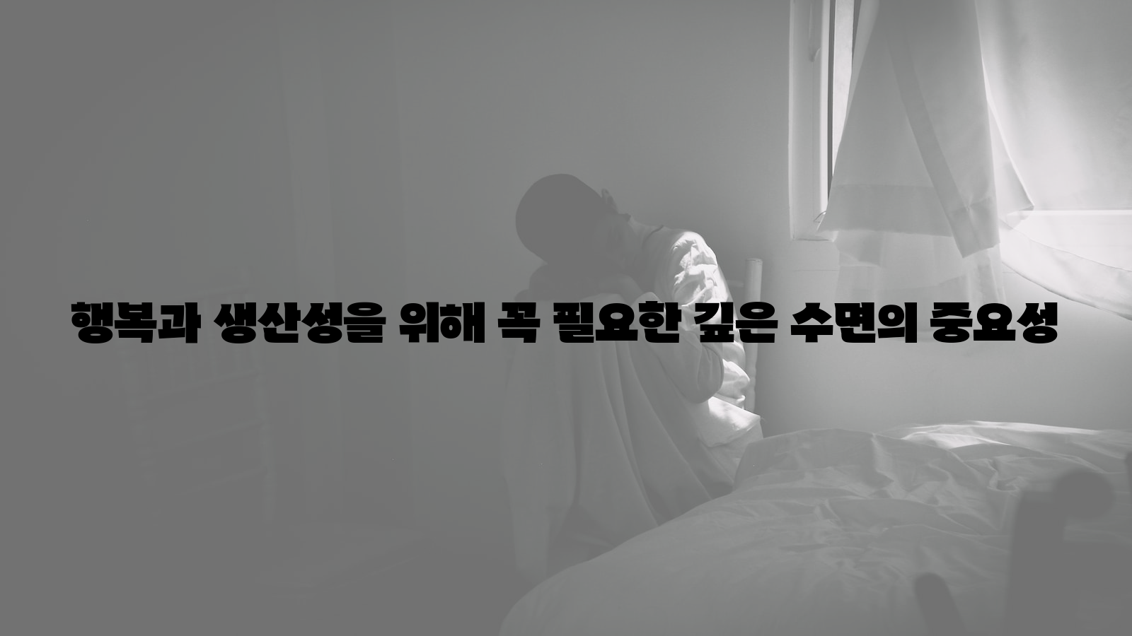 행복, 생산성, 깊은 수면