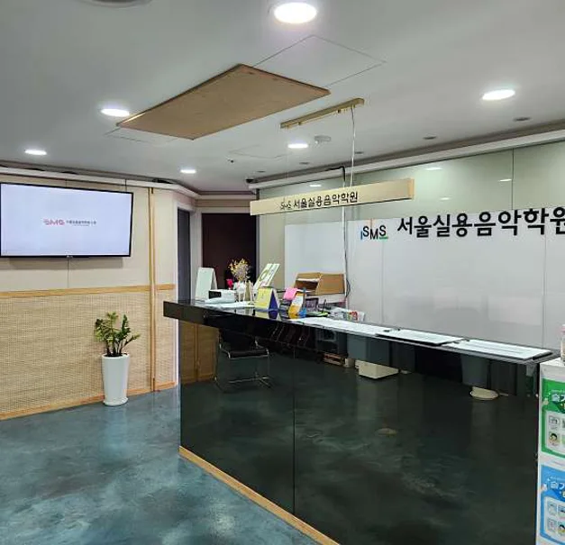 SMS서울실용음악학원 신촌