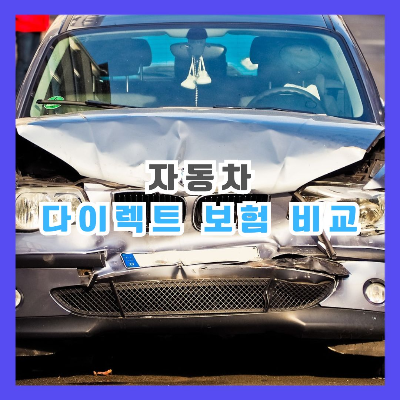 사고난 자동차