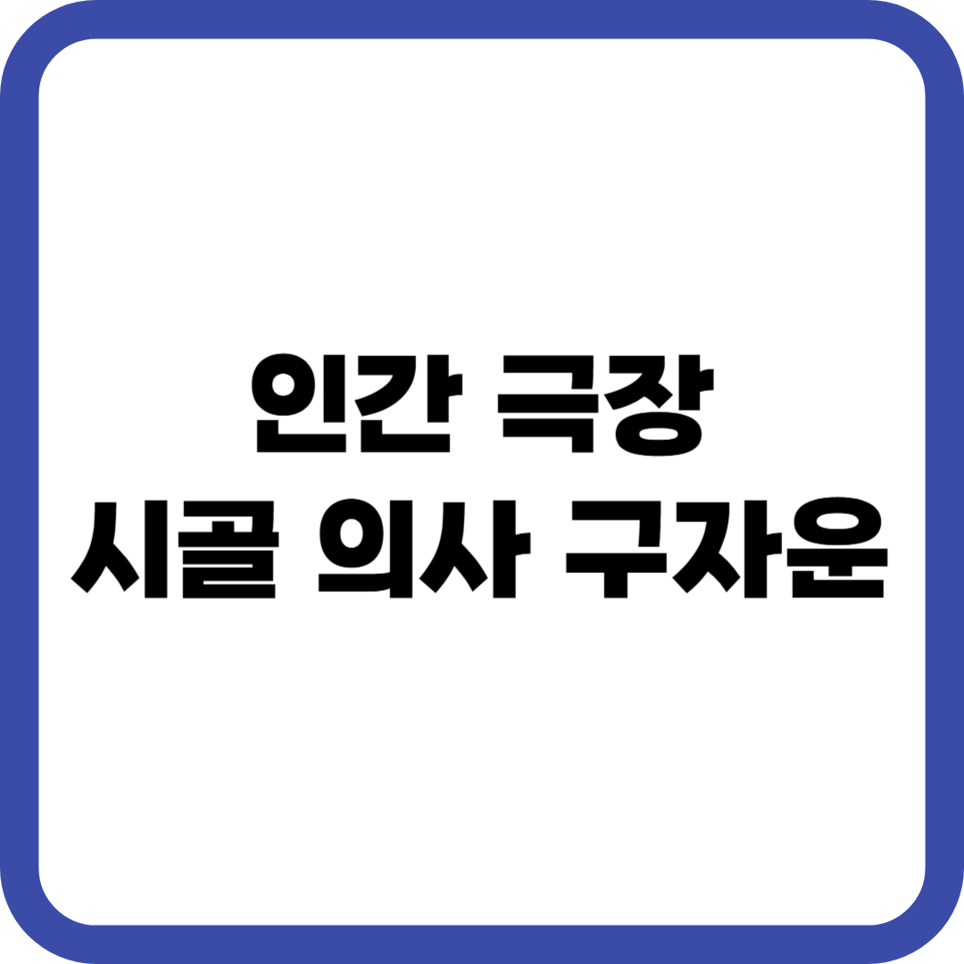 인간 극장 시골 의사 구자운