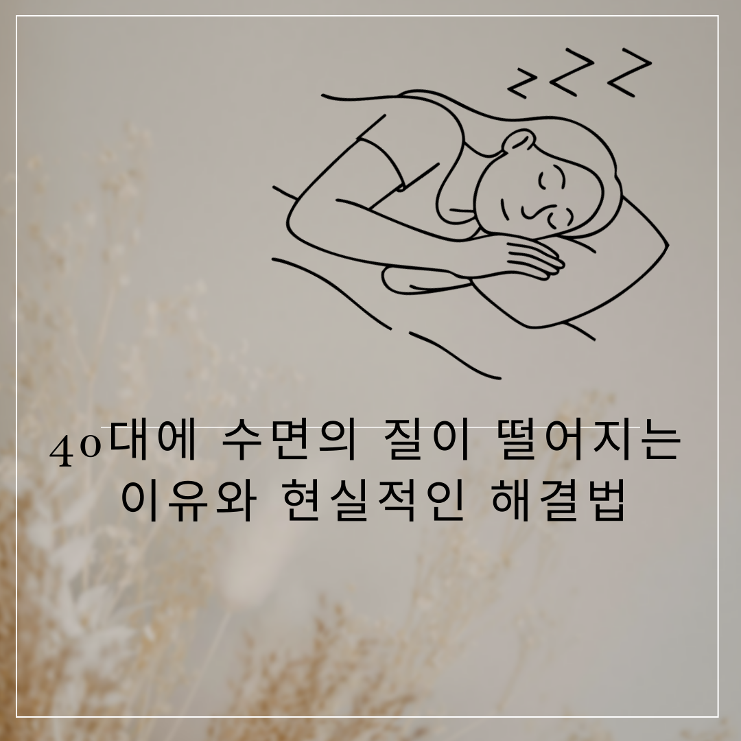 40대에 수면의 질이 떨어지는 이유와 현실적인 해결법