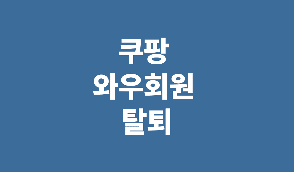쿠팡_와우회원_탈퇴_썸네일