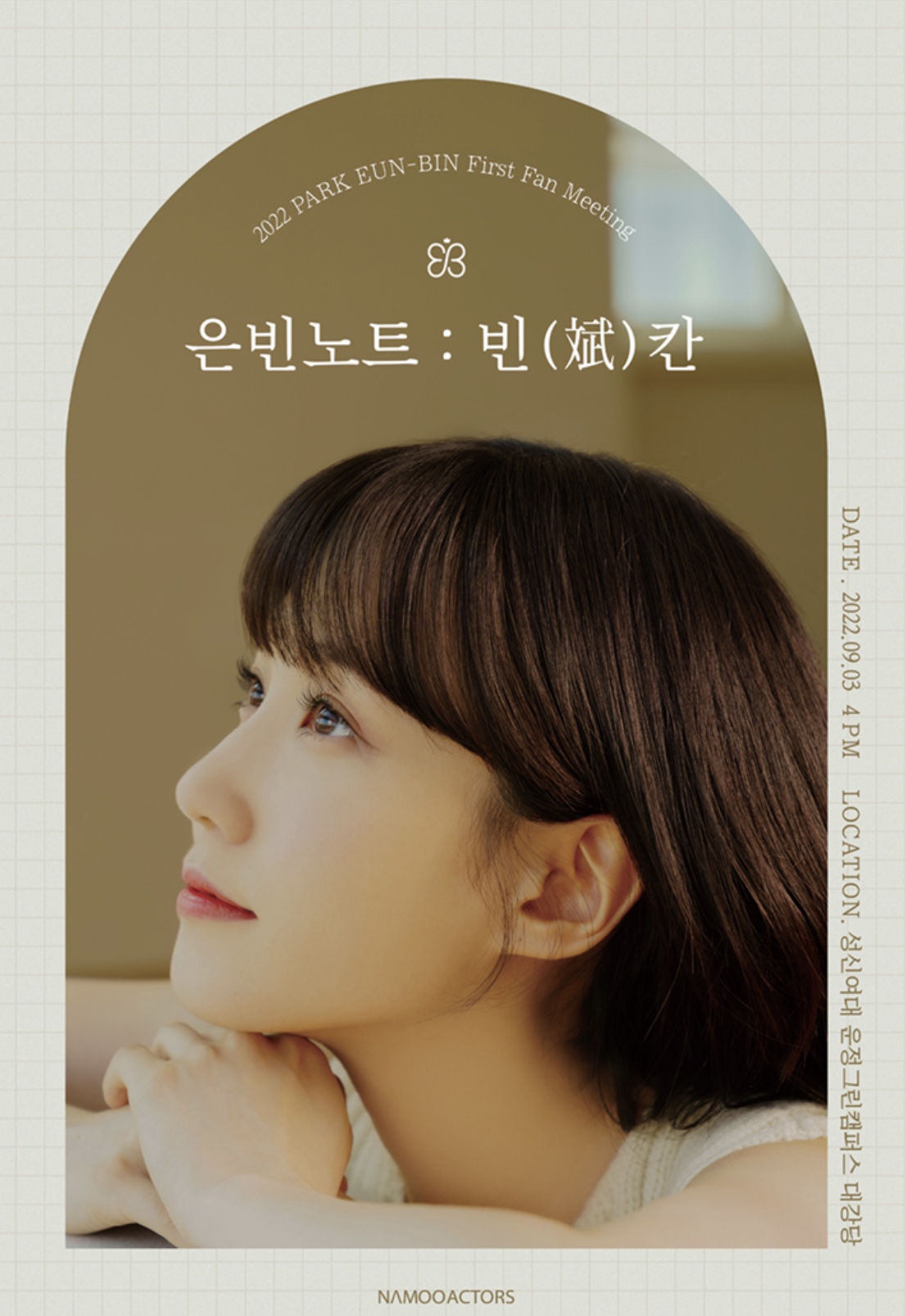 박은빈첫콘서트은빈노트포스터