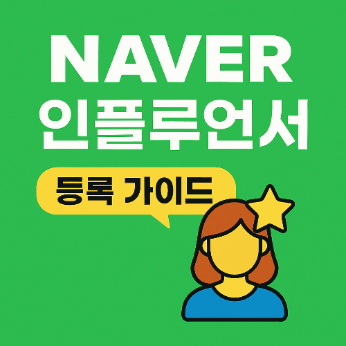 네이버 인플루언서 등록 가이드 ❘ 시작부터 성장까지 완벽 정리
