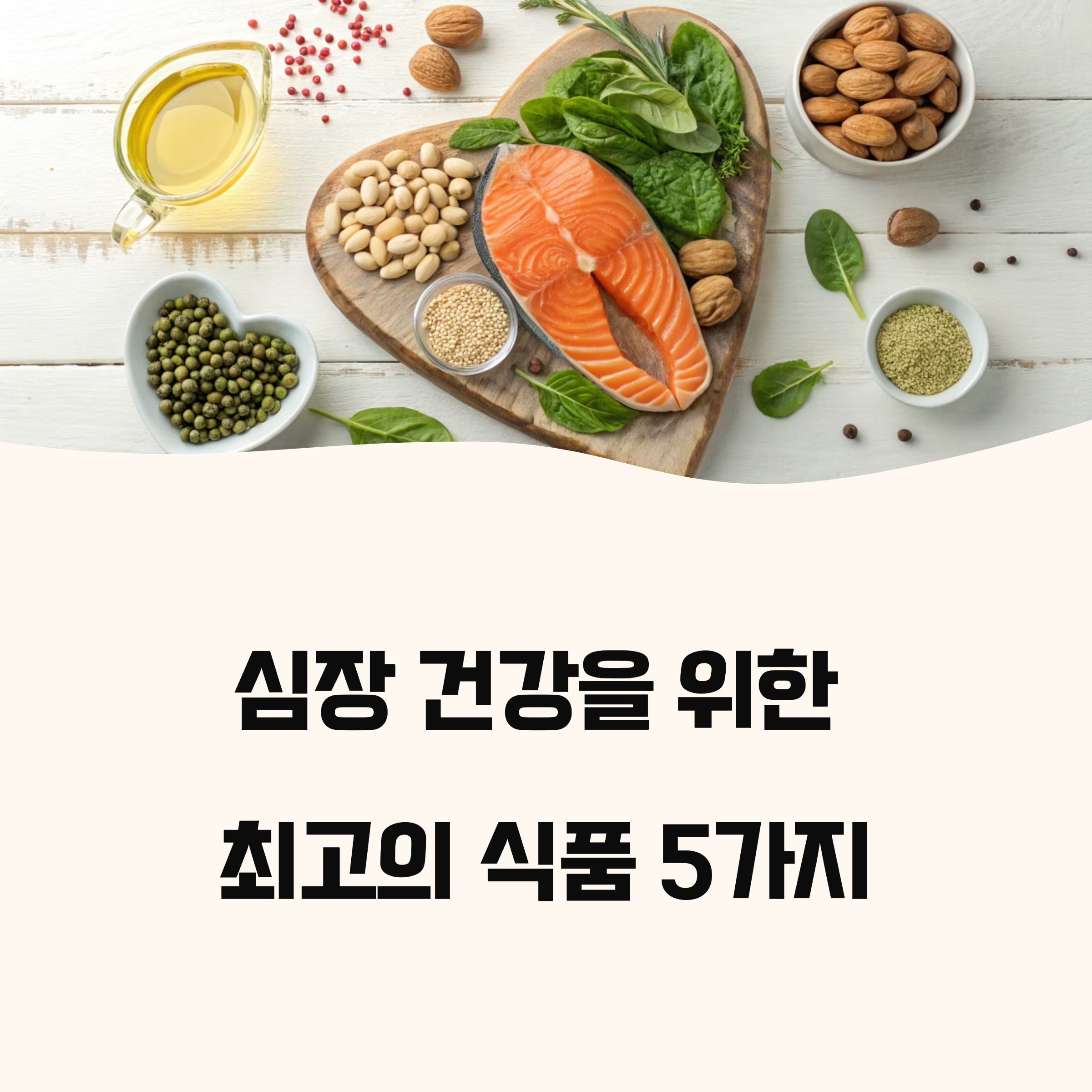 심혈관 질환 예방 식품 베스트5