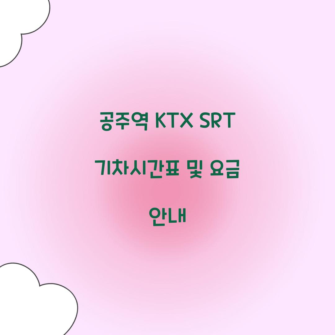 공주역 KTX SRT 기차시간표
