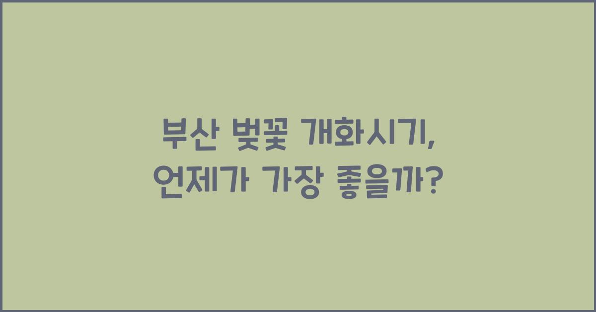 부산 벚꽃 개화시기