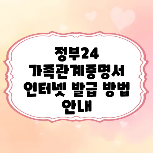 정부24 가족관계증명서 인터넷 발급 방법 안내