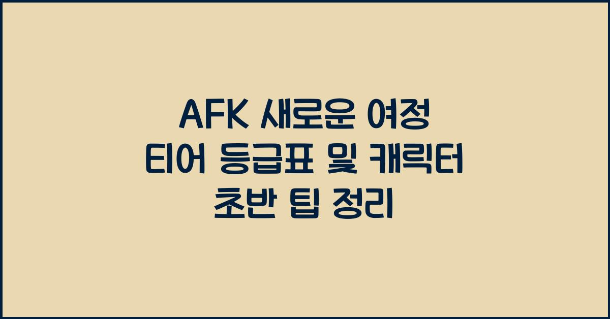 afk 새로운 여정 티어