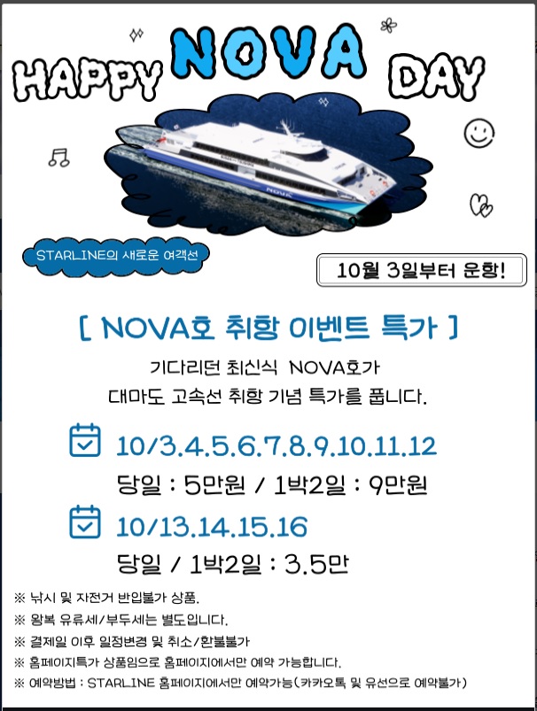 부산&harr;대마도 초고속선 &lsquo;노바호(NOVA)&rsquo;