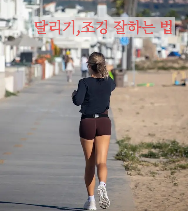 달리기 잘하는 법