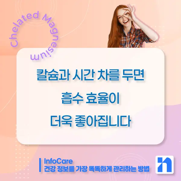 킬레이트 마그네슘 효능, 복용법, 주의사항