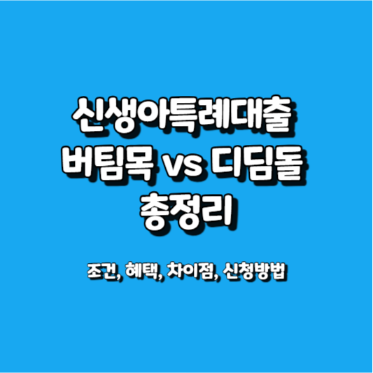 신생아특례대출 버팀목 디딤돌 총정리 썸네일