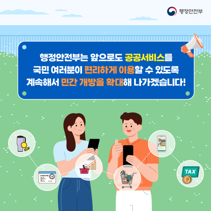 공공서비스 6종&amp;#44; 이제 민간앱으로 쉽게 확인하세요. 관련사진