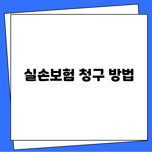 실손보험 청구 방법