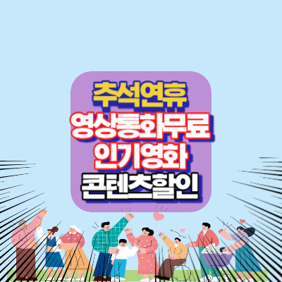 추석연휴-영상통화로 가족과 함께-영상통화무료-인기영화·콘텐츠할인-할인정보-힐링