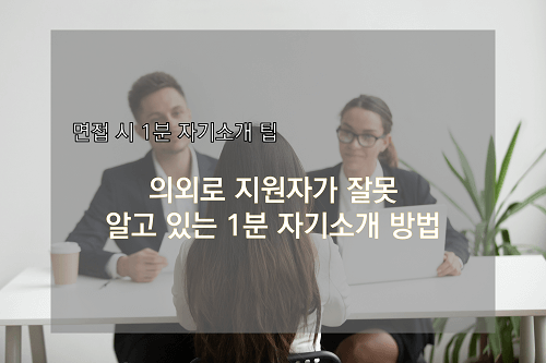 썸네일 &quot;1분 자기소개 방법&quot;