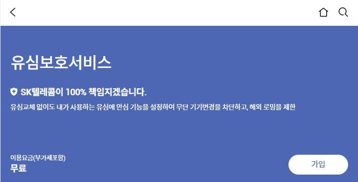 SKT 유심보호 서비스