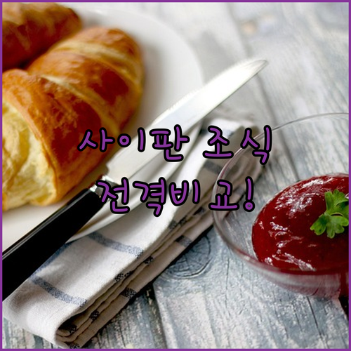 사이판 숙소 조식 메뉴 퀄리티 비교와..