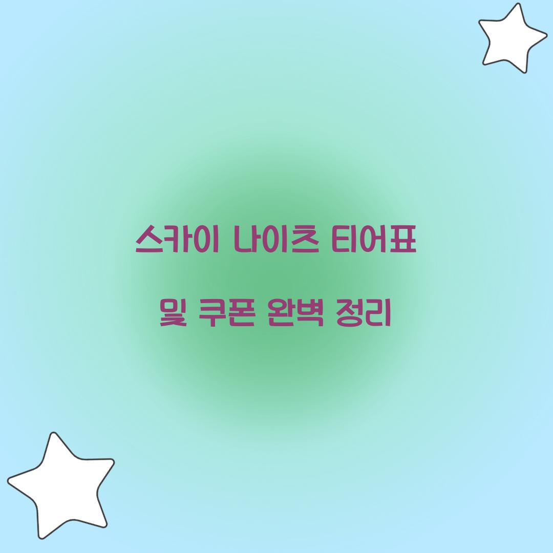 스카이 나이츠 티어표