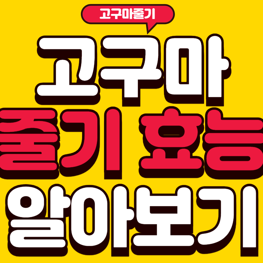 고구마줄기효능