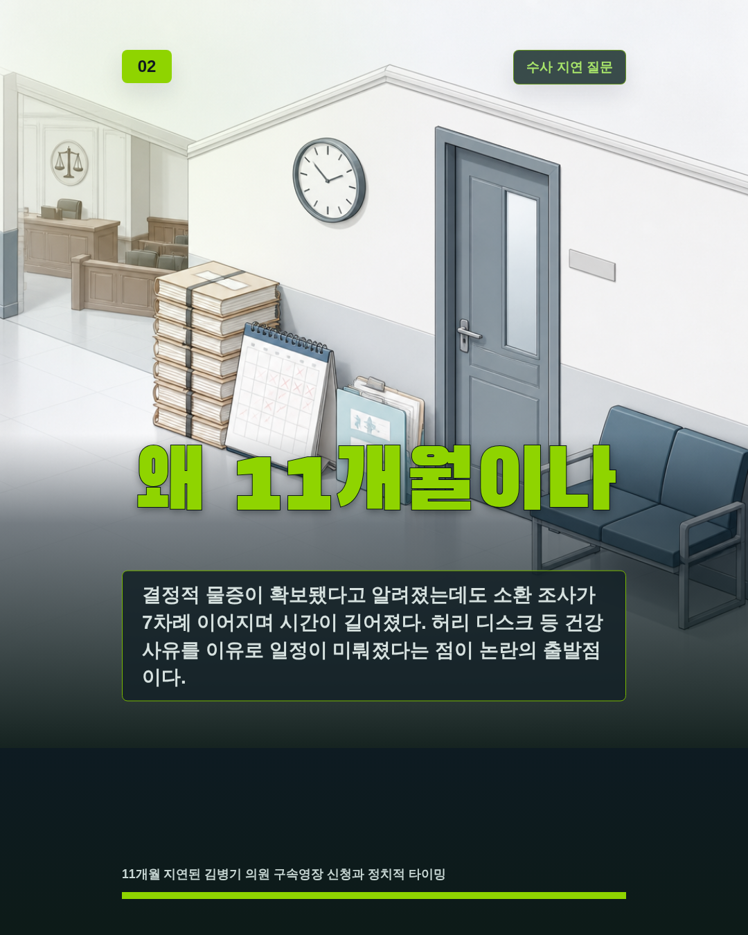 왜 11개월이나