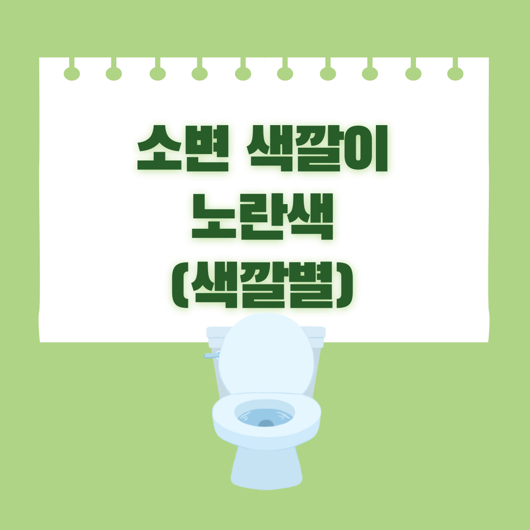 소변색깔썸네일