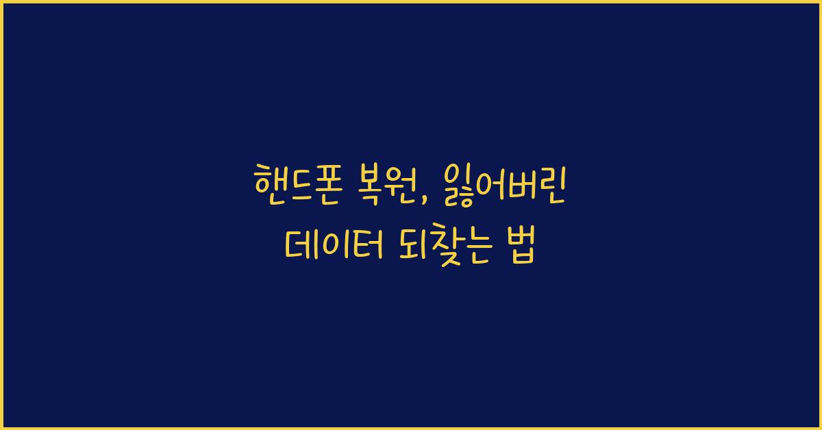 핸드폰 복원