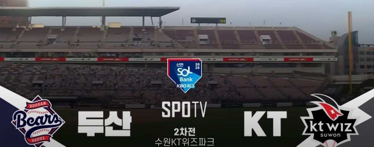 2025 프로야구 두산 vs kt