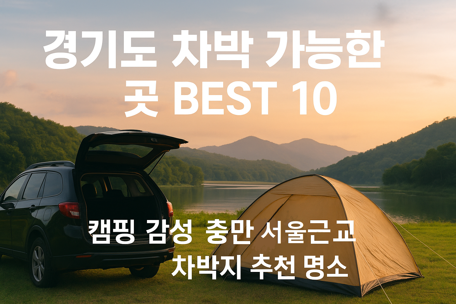 경기도 차박 가능한 곳 BEST 10
