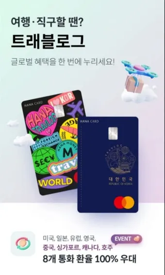 하나머니 트래블로그 해외여행 카드 혜택 및 사용 방법 신청 안내 가이드_2