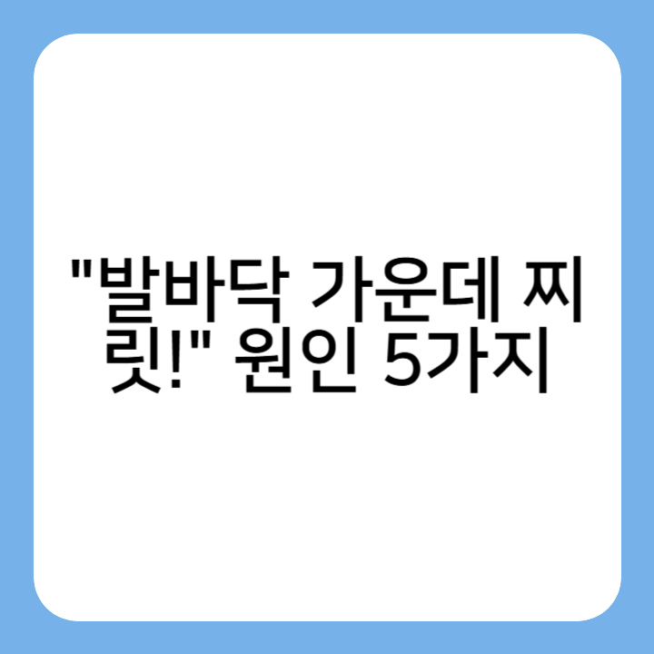 썸네일 : "발바닥 가운데 찌릿!" 원인 5가지