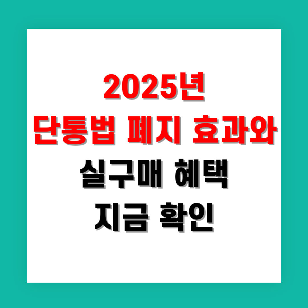 2025년 단통법 폐지 효과와 실구매 혜택 지금 확인