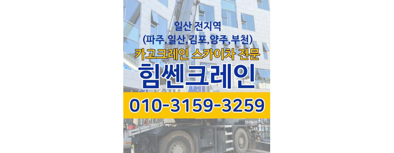 고양 일산동구 크레인