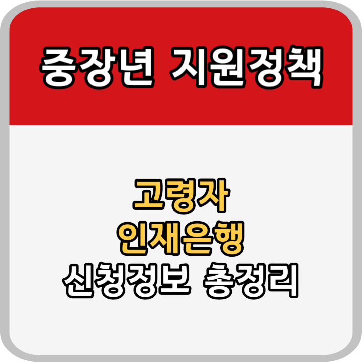 고령자 인재은행 관련정보 안내